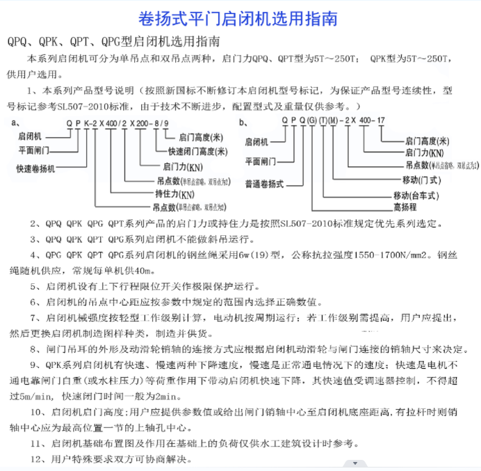 卷揚式平門啟閉機選用指南-QPQ、QPK、 QPT、 QPG型啟閉機選用指南